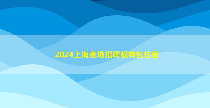 三沙夜总会招聘