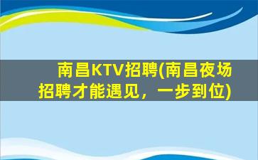 乌鲁木齐KTV招聘