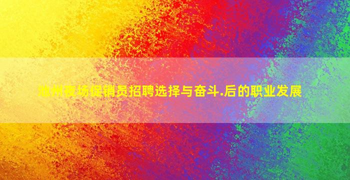 百色夜场招聘