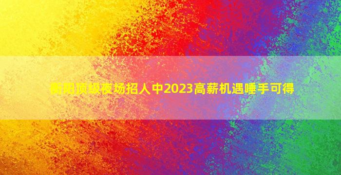 菏泽酒吧招聘